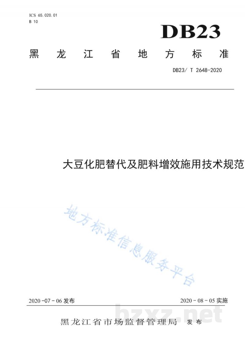 DB23/T 2648-2020大豆化肥替代及肥料增效施用技术规范标准 DB23/T 2648-2020大豆化肥替代及肥料增效施用技术规范标准
