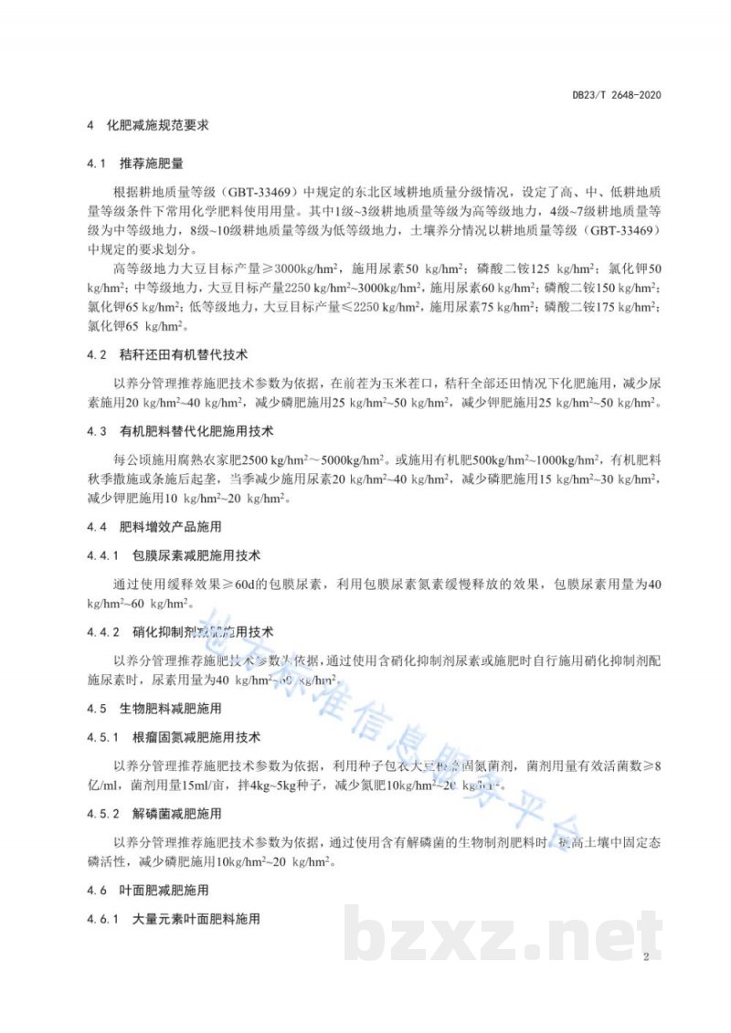 DB23/T 2648-2020大豆化肥替代及肥料增效施用技术规范标准 DB23/T 2648-2020大豆化肥替代及肥料增效施用技术规范标准