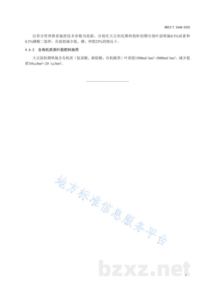 DB23/T 2648-2020大豆化肥替代及肥料增效施用技术规范标准 DB23/T 2648-2020大豆化肥替代及肥料增效施用技术规范标准
