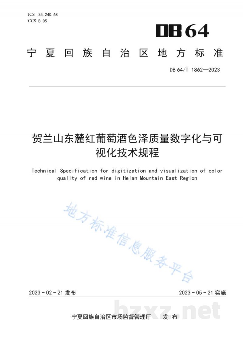 DB64/T 1862-2023贺兰山东麓红葡萄酒色泽质量数字化与可视化技术规程 DB64/T 1862-2023贺兰山东麓红葡萄酒色泽质量数字化与可视化技术规程