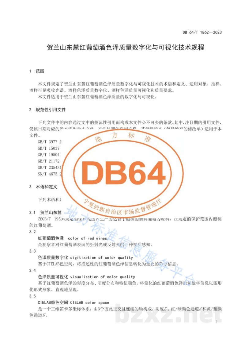 DB64/T 1862-2023贺兰山东麓红葡萄酒色泽质量数字化与可视化技术规程 DB64/T 1862-2023贺兰山东麓红葡萄酒色泽质量数字化与可视化技术规程