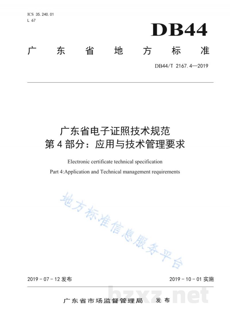 DB44/T 2167.4-2019广东省电子证照技术规范 第4部分:应用与技术管理要求 DB44/T 2167.4-2019广东省电子证照技术规范 第4部分:应用与技术管理要求