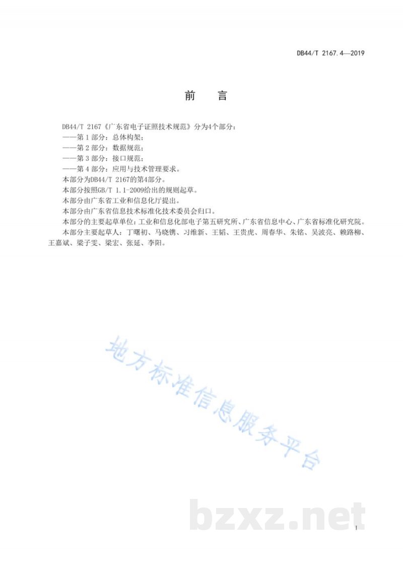 DB44/T 2167.4-2019广东省电子证照技术规范 第4部分:应用与技术管理要求 DB44/T 2167.4-2019广东省电子证照技术规范 第4部分:应用与技术管理要求