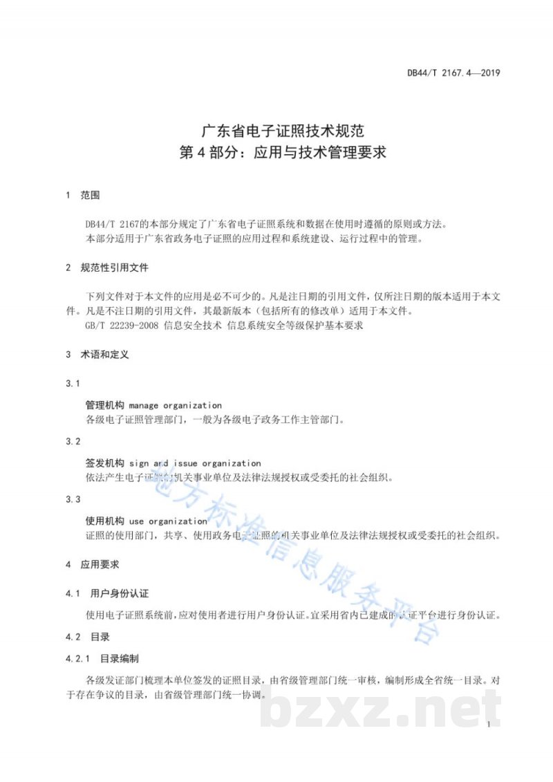DB44/T 2167.4-2019广东省电子证照技术规范 第4部分:应用与技术管理要求 DB44/T 2167.4-2019广东省电子证照技术规范 第4部分:应用与技术管理要求
