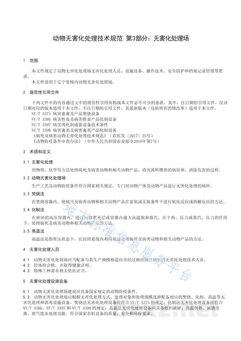 DB21/T 3392.3-2021动物无害化处理技术规范 第3部分:无害化处理场 DB21/T 3392.3-2021动物无害化处理技术规范 第3部分:无害化处理场