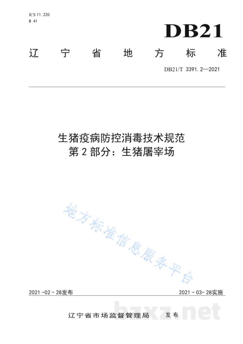 DB21/T 3391.2-2021生猪疫病防控消毒技术规范 第2部分:生猪屠宰场 DB21/T 3391.2-2021生猪疫病防控消毒技术规范 第2部分:生猪屠宰场