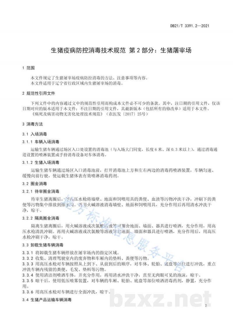 DB21/T 3391.2-2021生猪疫病防控消毒技术规范 第2部分:生猪屠宰场 DB21/T 3391.2-2021生猪疫病防控消毒技术规范 第2部分:生猪屠宰场