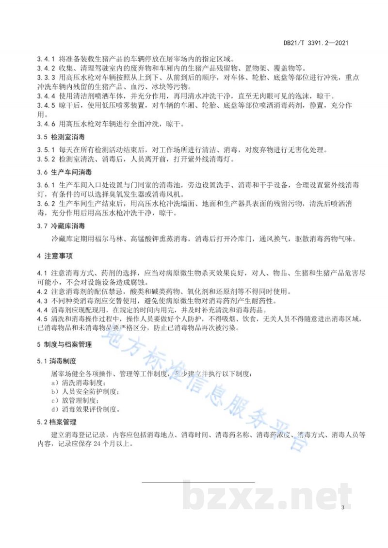 DB21/T 3391.2-2021生猪疫病防控消毒技术规范 第2部分:生猪屠宰场 DB21/T 3391.2-2021生猪疫病防控消毒技术规范 第2部分:生猪屠宰场