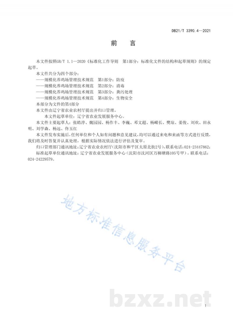 DB21/T 3390.4-2021规模化养鸡场管理技术规范 第4部分:生物安全 DB21/T 3390.4-2021规模化养鸡场管理技术规范 第4部分:生物安全
