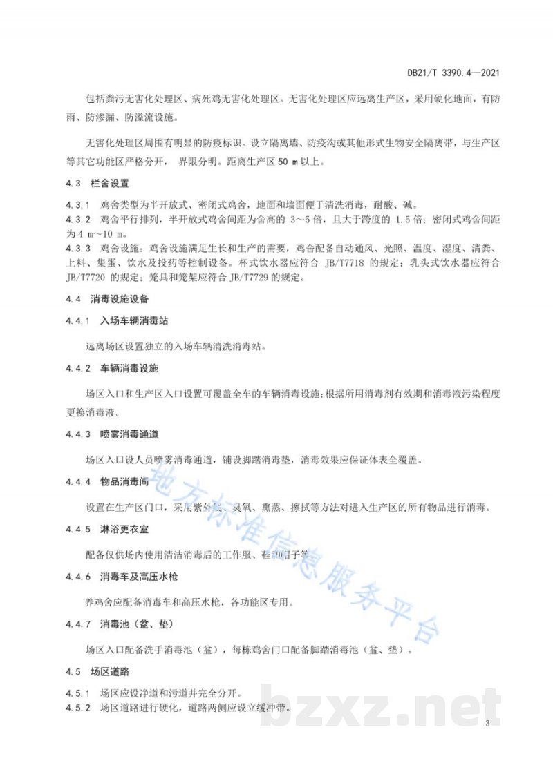 DB21/T 3390.4-2021规模化养鸡场管理技术规范 第4部分:生物安全 DB21/T 3390.4-2021规模化养鸡场管理技术规范 第4部分:生物安全