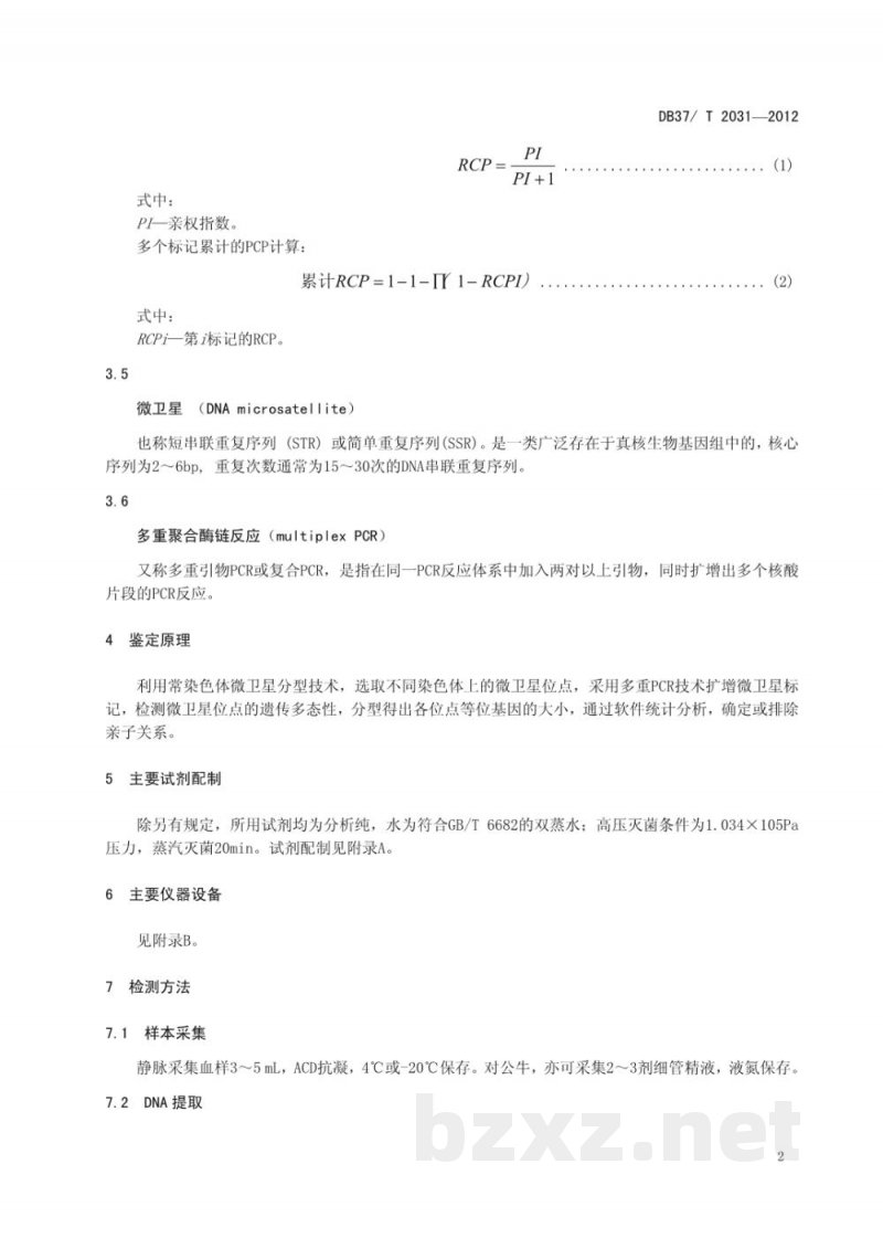 DB37/T 2031-2012奶牛DNA亲子鉴定技术规程 DB37/T 2031-2012奶牛DNA亲子鉴定技术规程