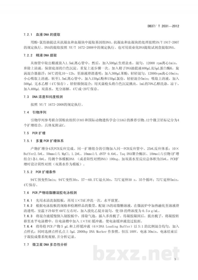 DB37/T 2031-2012奶牛DNA亲子鉴定技术规程 DB37/T 2031-2012奶牛DNA亲子鉴定技术规程