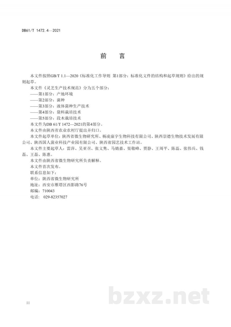 DB61/T 1472.4-2021灵芝生产技术规范 第 4 部分:袋料栽培技术 DB61/T 1472.4-2021灵芝生产技术规范 第 4 部分:袋料栽培技术