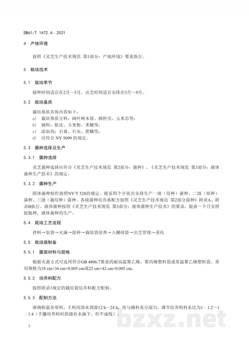 DB61/T 1472.4-2021灵芝生产技术规范 第 4 部分:袋料栽培技术 DB61/T 1472.4-2021灵芝生产技术规范 第 4 部分:袋料栽培技术