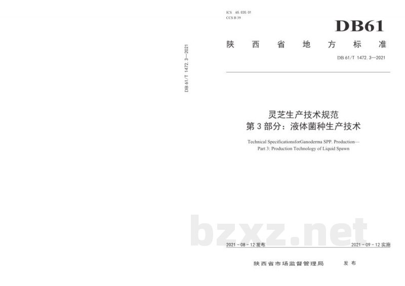 DB61/T 1472.3-2021灵芝生产技术规范 第 3 部分:液体菌种生产技术 DB61/T 1472.3-2021灵芝生产技术规范 第 3 部分:液体菌种生产技术