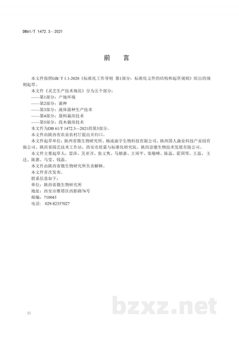 DB61/T 1472.3-2021灵芝生产技术规范 第 3 部分:液体菌种生产技术 DB61/T 1472.3-2021灵芝生产技术规范 第 3 部分:液体菌种生产技术