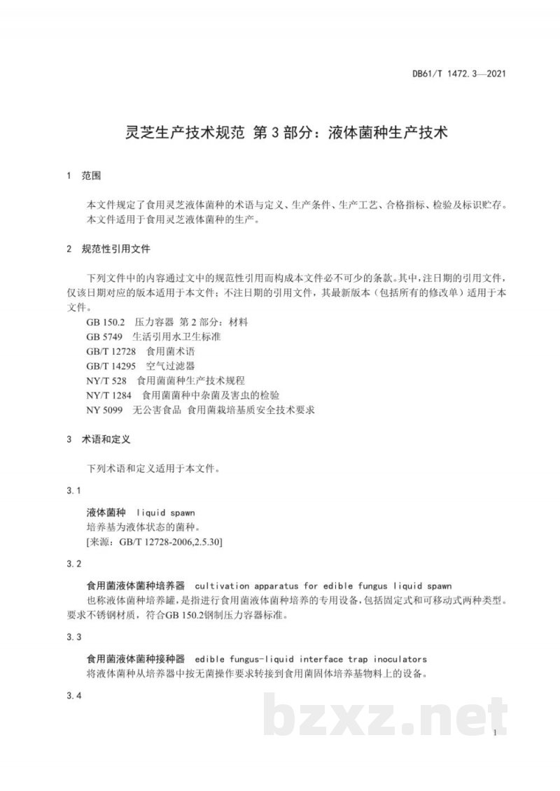 DB61/T 1472.3-2021灵芝生产技术规范 第 3 部分:液体菌种生产技术 DB61/T 1472.3-2021灵芝生产技术规范 第 3 部分:液体菌种生产技术
