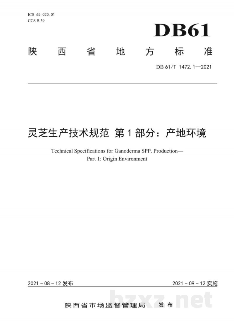 DB61/T 1472.1-2021灵芝生产技术规范 第 1 部分:产地环境 DB61/T 1472.1-2021灵芝生产技术规范 第 1 部分:产地环境