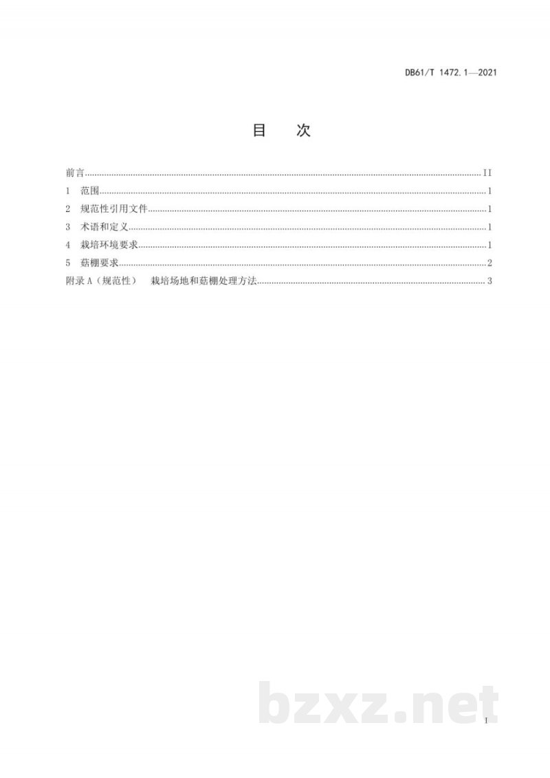 DB61/T 1472.1-2021灵芝生产技术规范 第 1 部分:产地环境 DB61/T 1472.1-2021灵芝生产技术规范 第 1 部分:产地环境