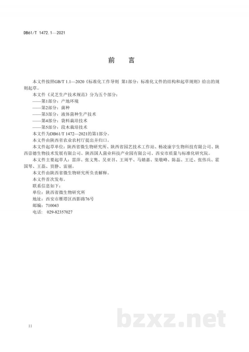 DB61/T 1472.1-2021灵芝生产技术规范 第 1 部分:产地环境 DB61/T 1472.1-2021灵芝生产技术规范 第 1 部分:产地环境