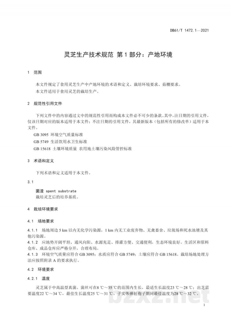 DB61/T 1472.1-2021灵芝生产技术规范 第 1 部分:产地环境 DB61/T 1472.1-2021灵芝生产技术规范 第 1 部分:产地环境