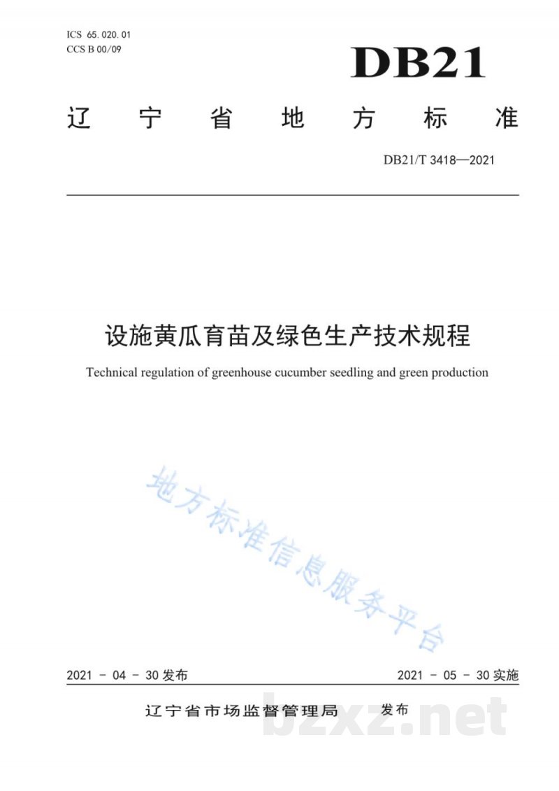 DB21/T 3418-2021设施黄瓜育苗及绿色生产技术规程 DB21/T 3418-2021设施黄瓜育苗及绿色生产技术规程
