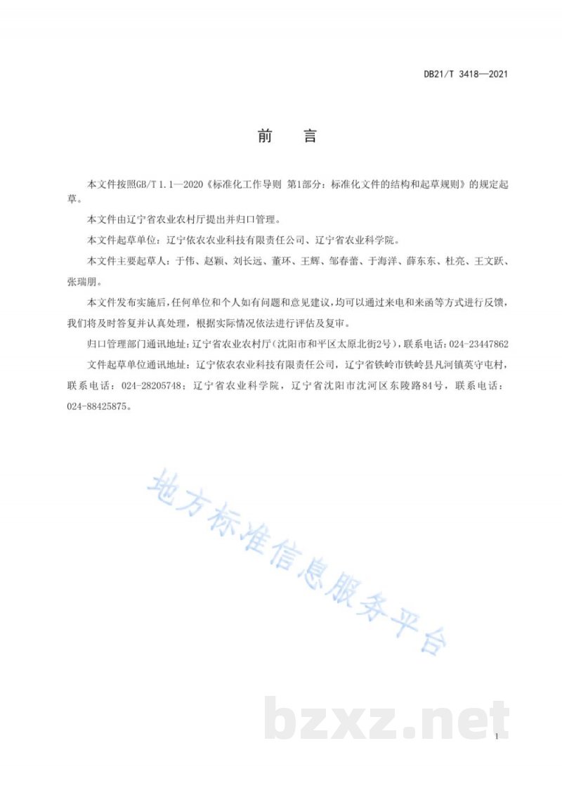 DB21/T 3418-2021设施黄瓜育苗及绿色生产技术规程 DB21/T 3418-2021设施黄瓜育苗及绿色生产技术规程