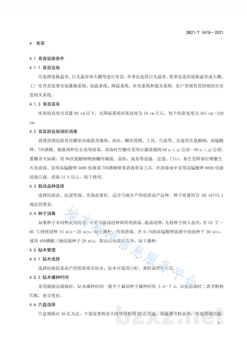 DB21/T 3418-2021设施黄瓜育苗及绿色生产技术规程 DB21/T 3418-2021设施黄瓜育苗及绿色生产技术规程