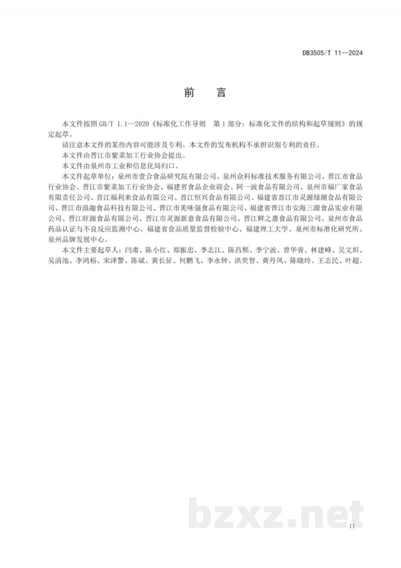 DB3505/T 11-2024晋江紫菜区域公用品牌管理规范 DB3505/T 11-2024晋江紫菜区域公用品牌管理规范