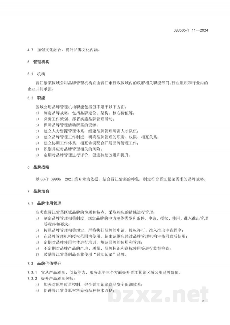 DB3505/T 11-2024晋江紫菜区域公用品牌管理规范 DB3505/T 11-2024晋江紫菜区域公用品牌管理规范