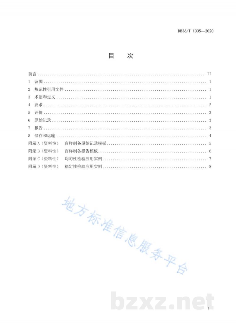 DB36/T 1335-2020食品快速检测盲样制备通用技术规范 DB36/T 1335-2020食品快速检测盲样制备通用技术规范