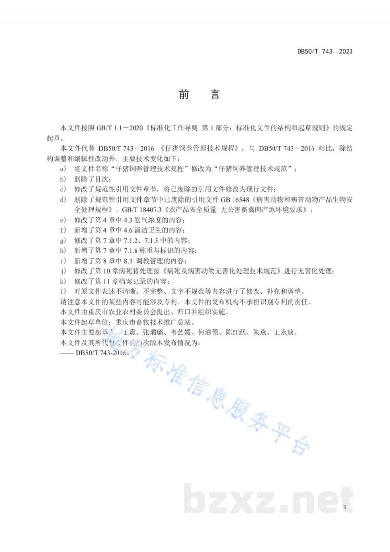 DB50/T 743-2023仔猪饲养管理技术规范 DB50/T 743-2023仔猪饲养管理技术规范