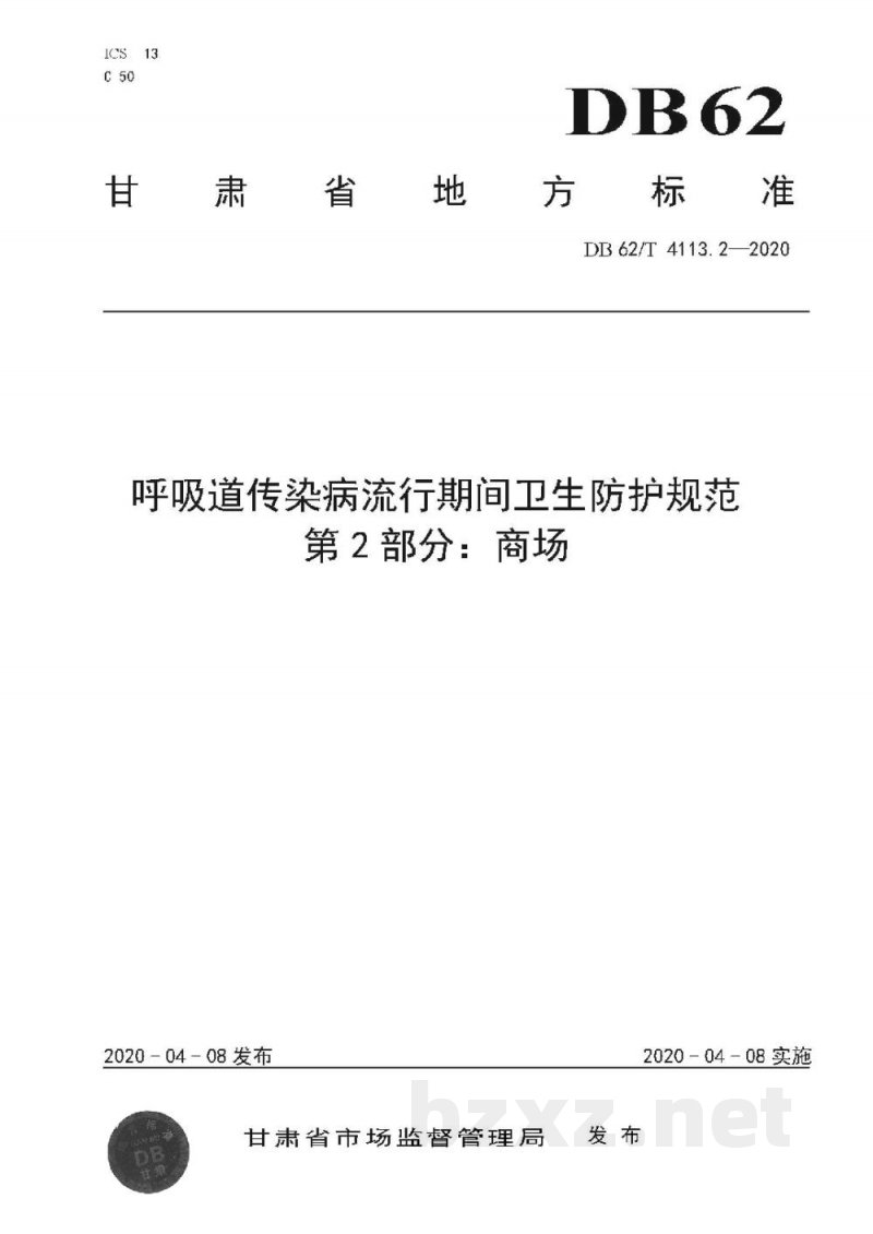 DB62/T 4113.2-2020呼吸道传染病流行期间卫生防护规范 第2 部分:商场 DB62/T 4113.2-2020呼吸道传染病流行期间卫生防护规范 第2 部分:商场