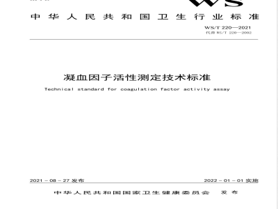 WS/T 220-2021凝血因子活性测定技术标准 