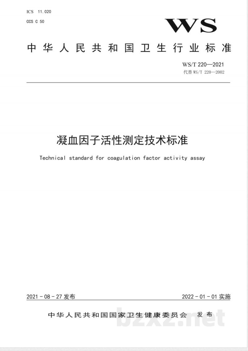 WS/T 220-2021凝血因子活性测定技术标准 WS/T 220-2021凝血因子活性测定技术标准