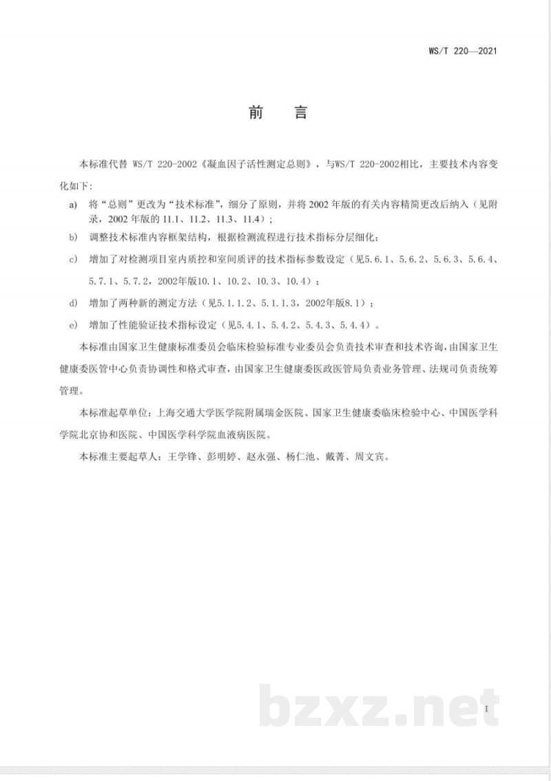 WS/T 220-2021凝血因子活性测定技术标准 WS/T 220-2021凝血因子活性测定技术标准