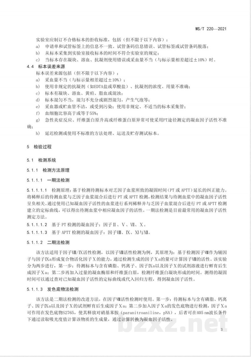WS/T 220-2021凝血因子活性测定技术标准 WS/T 220-2021凝血因子活性测定技术标准