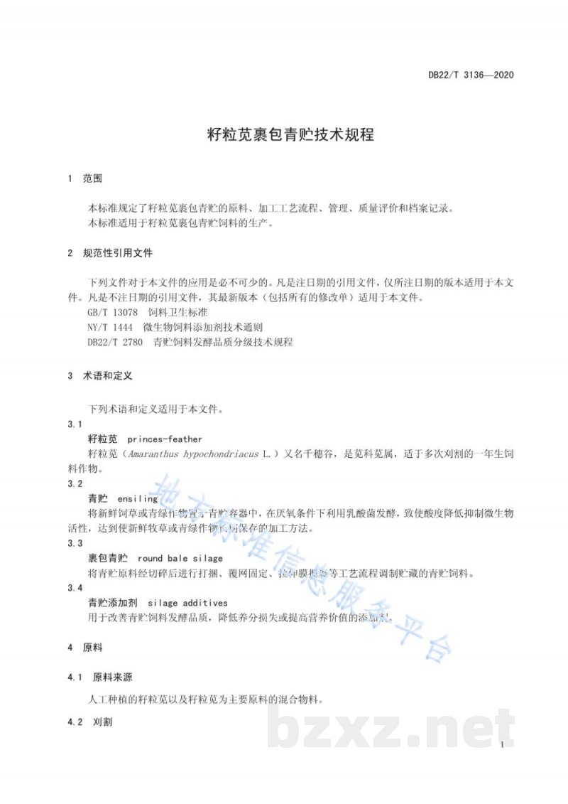 DB22/T 3136-2020籽粒苋裹包青贮技术规程 DB22/T 3136-2020籽粒苋裹包青贮技术规程