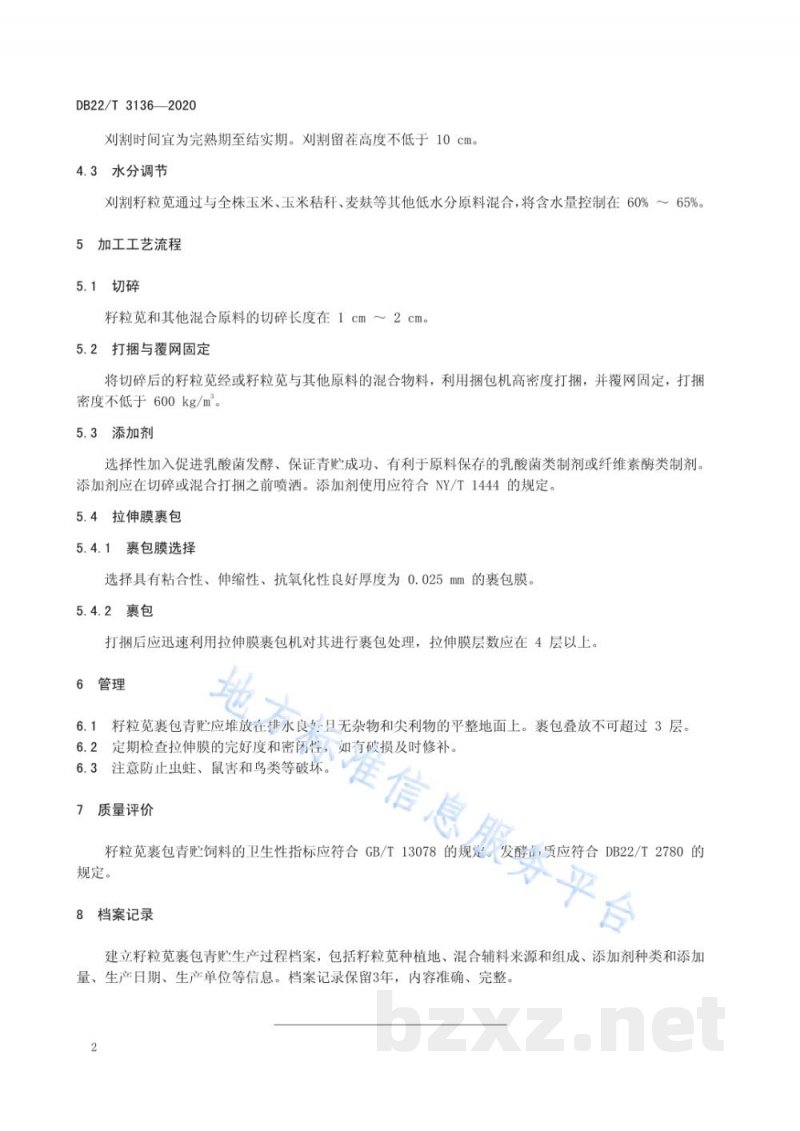 DB22/T 3136-2020籽粒苋裹包青贮技术规程 DB22/T 3136-2020籽粒苋裹包青贮技术规程