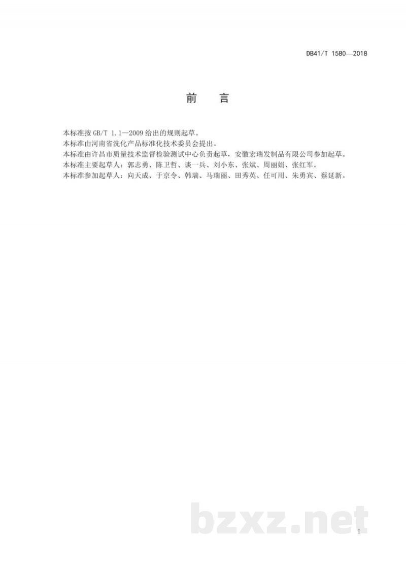 DB41/T 1580-2018发制品加工用洗涤剂 DB41/T 1580-2018发制品加工用洗涤剂