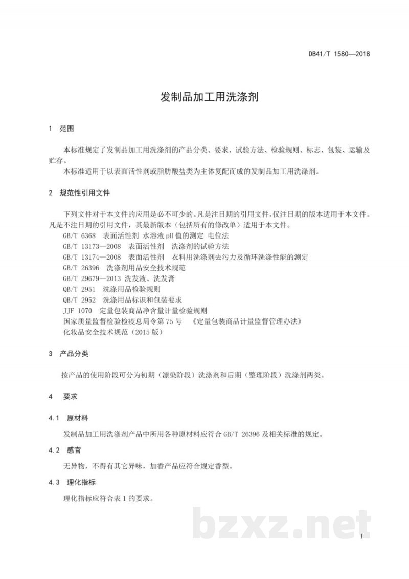 DB41/T 1580-2018发制品加工用洗涤剂 DB41/T 1580-2018发制品加工用洗涤剂