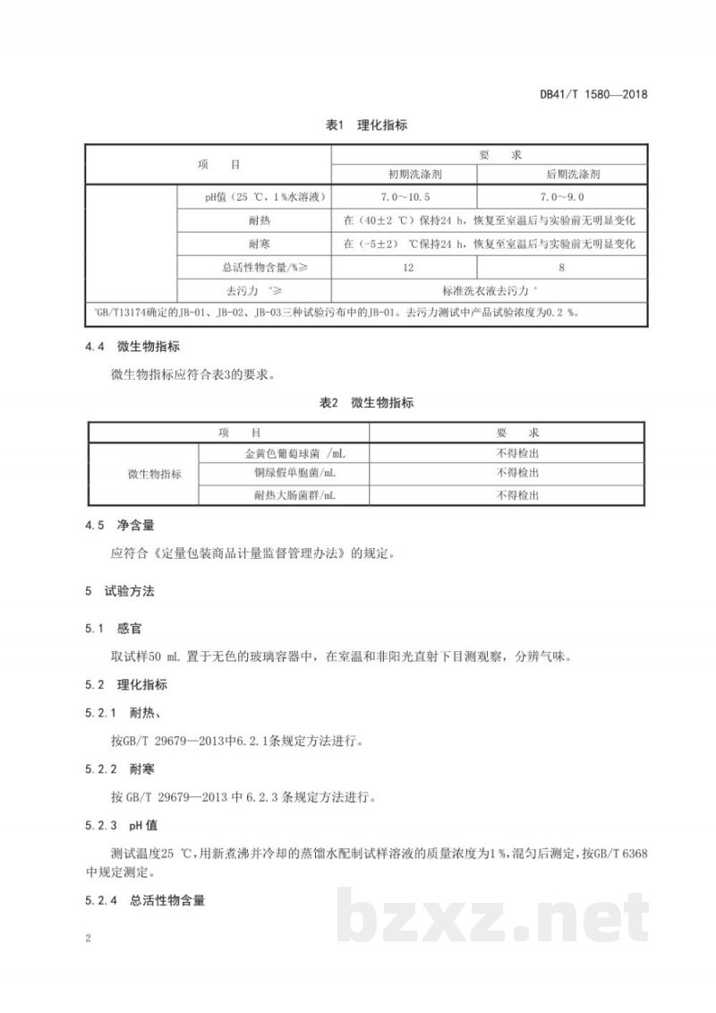 DB41/T 1580-2018发制品加工用洗涤剂 DB41/T 1580-2018发制品加工用洗涤剂
