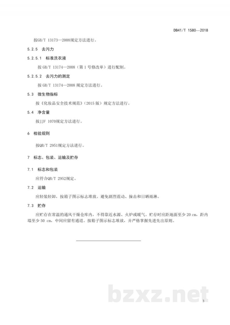 DB41/T 1580-2018发制品加工用洗涤剂 DB41/T 1580-2018发制品加工用洗涤剂
