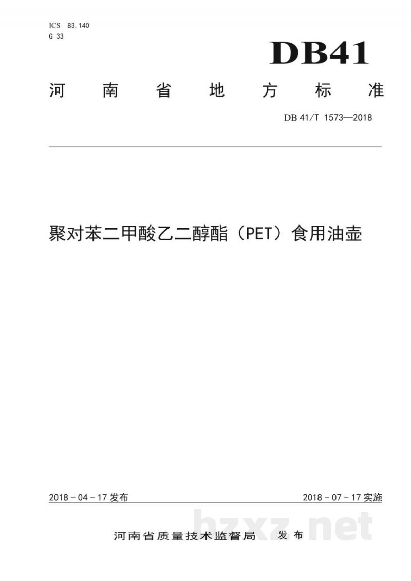 DB41/T 1573-2018聚对苯二甲酸乙二醇酯（PET）食用油壶
