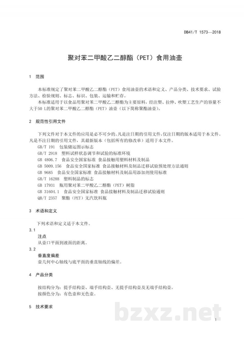 DB41/T 1573-2018聚对苯二甲酸乙二醇酯（PET）食用油壶