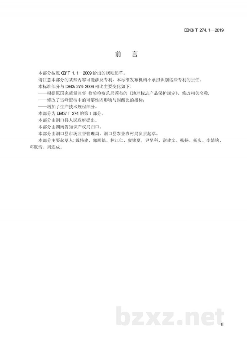 DB43/T 274.1-2019地理标志产品 雪峰蜜桔 第1部分：质量要求