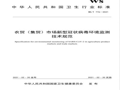 WS/T 776-2021农贸（集贸）市场新型冠状病毒环境监测技术规范 