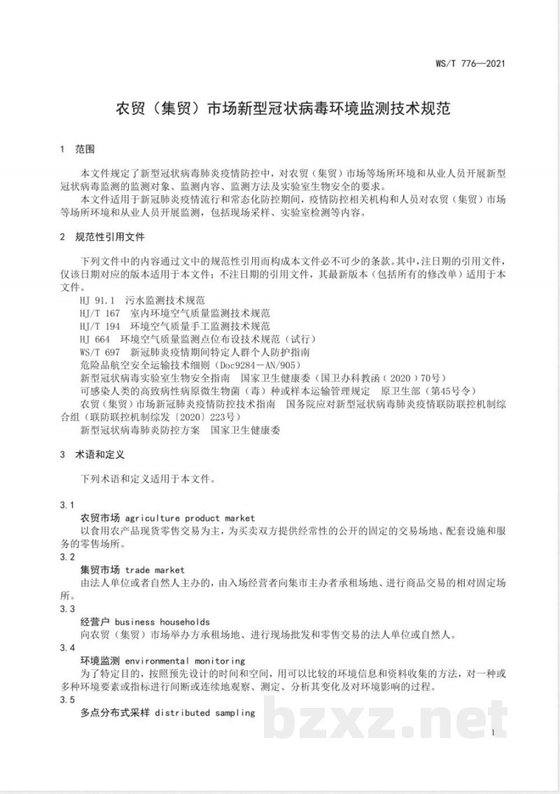 WS/T 776-2021农贸(集贸)市场新型冠状病毒环境监测技术规范 WS/T 776-2021农贸(集贸)市场新型冠状病毒环境监测技术规范