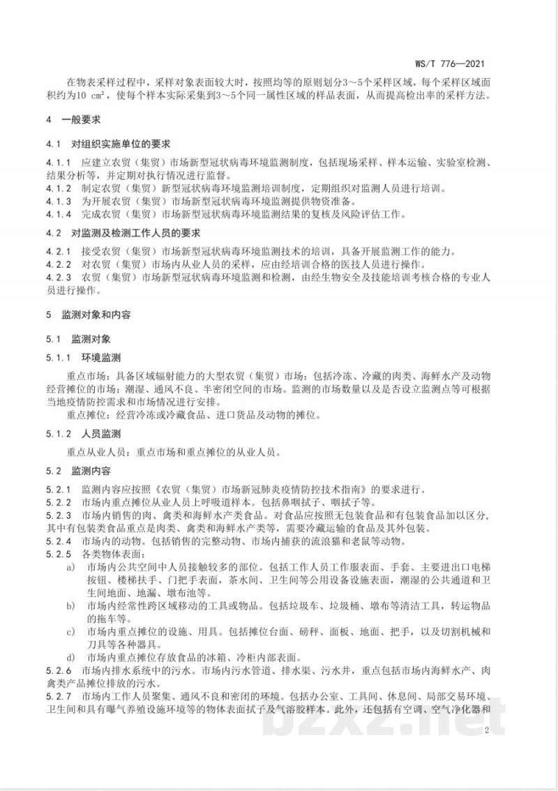 WS/T 776-2021农贸(集贸)市场新型冠状病毒环境监测技术规范 WS/T 776-2021农贸(集贸)市场新型冠状病毒环境监测技术规范