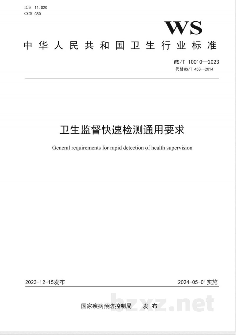 WS/T 10010-2023卫生监督快速检测通用要求 WS/T 10010-2023卫生监督快速检测通用要求